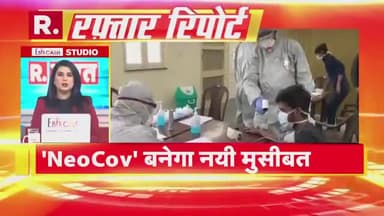 #neocov बनेगी नयी मुसीबत एक नजर डालें
#covid19_lockdown #republicindia
@republicmedia @republicbharattv
@news90092