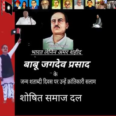 #शोषित_क्रांति_के_अग्रदूत #भारत_लेनिन #अमर_शहीद_बाबू_जगदेव_प्रसाद के #जन्म_शताब्दी वर्ष पर #जगदेव_बाबू को सादर नमन
#अमर_