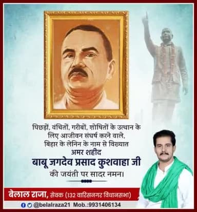 पिछड़ों, वंचितों, गरीबों, शोषितों के उत्थान के लिए आजीवन संघर्ष करने वाले, बिहार के लेनिन के नाम से विख्यात अमर शहीद #बाबू_जगदेव_प्रसाद_कुशवाहा जी की जयंती पर सादर नमन।