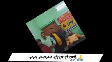 पाकुड़ :- #सत्य_सनातन_संस्था के #सचिव_चन्दन_प्रकाश ने #राक्तदान कर बचाई #महिला_की_जान