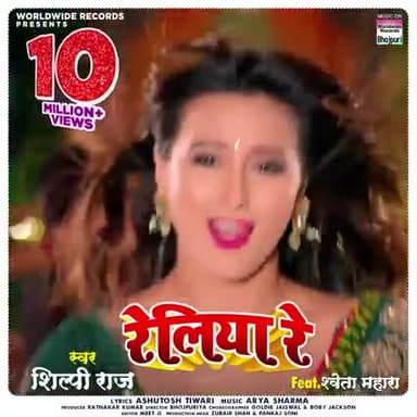 @teamranjancall9934907699#bhojpurisong
#Shilpi Raj का NEW सॉंग - रेलिया रे -