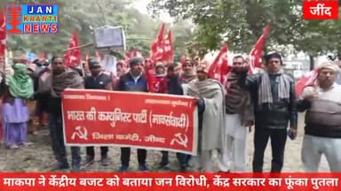 मार्क्सवादी कम्युनिस्ट पार्टी ने केंद्रीय बजट को बनाया जनविरोधी। प्रदर्शन करके फूंका केंद्र सरकार का पुतला। #cpim_jind