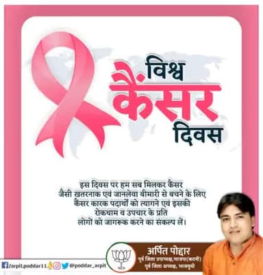 इस दिवस पर हम सब मिलकर कैंसर जैसी खतरनाक एवं जानलेवा बीमारी से बचने के लिए कैंसर कारक पदार्थों को त्यागने एवं इसकी रोकथाम व उपचार के प्रति लोगों को जागरूक करने का संकल्प लें।
#विश्व_कैंसर_दिवस
#WorldCancerDay