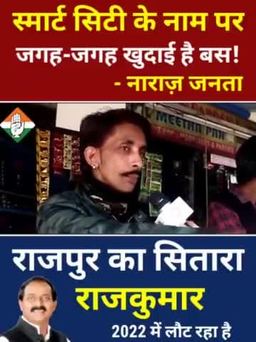 स्मार्ट सिटी के नाम पर जगह -जगह खुदाई है बस!
-नाराज़ जनता
#उत्तराखंड_मांगे_विकास #जनता_वोट_की_देगी_चोट #मलिन_बस्तियां_मांगे_अपना_हक #राजपुर_को_फिर_चाहिए_राजकुमार