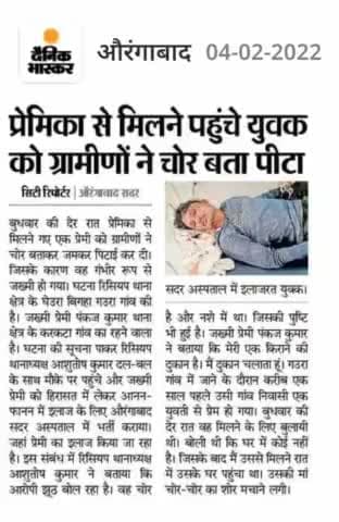 प्रेमिका से मिलने पहुंचे युवक को ग्रामीणों ने चोर बता पीटा #breking_news #aurngabad @dainikkhabar