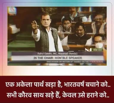 एक अकेला पार्थ खड़ा है, भारतवर्ष बचाने को..
सभी कौरव साथ खड़े हैं, केवल उसे हराने को..!
#NoVoteToBJP