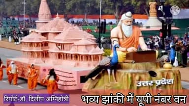 झांकी की भव्यता ने दिलाया उत्तर प्रदेश को सर्वोच्च स्थान #rajpath #uttarpradesh #republicday2022