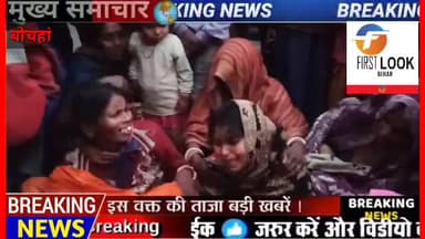 बोचहां:पानी में #डूबने से #बच्चे की हुई #मौत परिजनों का रो रो कर #बुरा हाल
*फर्स्ट लुक बिहार*