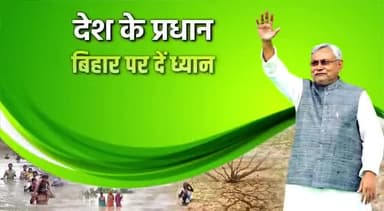 #बिहार में प्रतिवर्ष आने वाले बाढ़-सुखाड़ से करोड़ों की फसलें तबाह हो जाती हैं। वर्ष 2010-19 के बीच 2165.7 करोड़ की फसलें बर्बाद हुईं। अकेले 2021 में राज्य में आए #बाढ़ व #सुखाड़ ने 1000 करोड़ रुपये की फसलें निगल ली। इस क्षतिपूर्ति के लिए अतिरिक्त