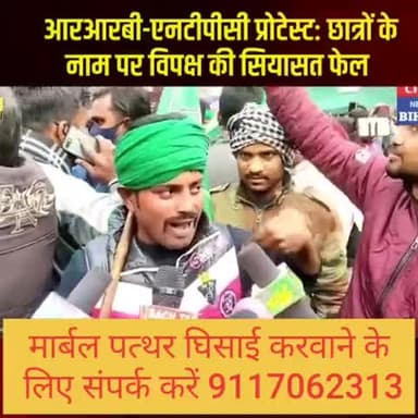 #RRB #NTPC परीक्षा को लेकर शुरू हुए विवाद में बुलाए गए #बिहार बंद के बाद छात्रों के द्वारा कई जगहों पर प्रदर्शन किया गया
