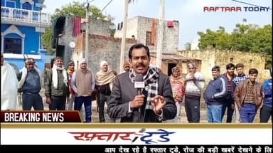 #raftar जेवर के देवता गांव में पहुंची रफ्तार टुडे की टीम, देखिए लोगों ने क्या-क्या कहा