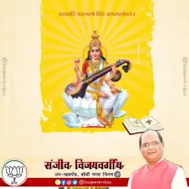 विद्या और बुद्धि प्रदात्री,माँ सरस्वती के आराधना पर्व वसन्त पंचमी की आप सभी को हार्दिक बधाई व शुभकामनाएं! माँ वीणा पाणी की कृपा हम सब पर सदैव बनी रहे।  
 #वसंत_पंचमी