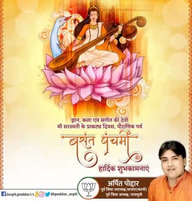 ज्ञान, कला एवं संगीत की देवी माँ सरस्वती के प्राकट्य दिवस, पौराणिक पर्व बसंत पंचमी की हार्दिक शुभकामनाएं। यह पर्व सभी के जीवन में सुख, समृद्धि और खुशहाली लाए।
 
#BasantPanchami2022