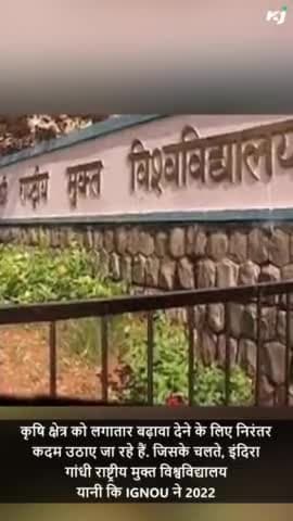 IGNOU ने लॉन्च किए 3 बेहतरीन एग्रीकल्चर कोर्सेज
#Agriculture #IgnouAdmission #Ignou #IgnouStep