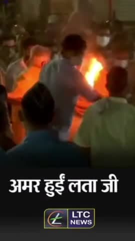 ये देह का अंत, दीदी के सुर तो अमर है! देखिए अंतिम क्रिया कर्म का वीडियो।
#lata #लतामंगेशकर #LataMangeshkar