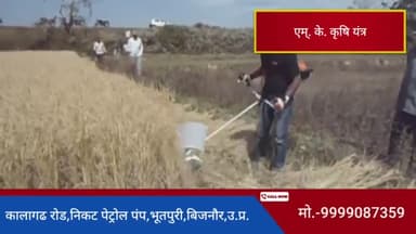 👉मो.-9999087359 |👉पता- एम्. के. कृषि यंत्र,कालागढ रोड,निकट पेट्रोल पंप, #भूतपुरी, #बिजनौर, उ.प्र. |#cropcutter#harvest