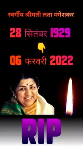 अलवर: लता मंगेशकर जी का हुआ निधन पिछले काफी दिनो से थी बीमार #लतामंगेशकर #lata_mangeshkar #latamangeshkar #latamangeshkarji