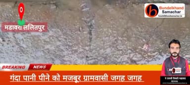#मडावरा- गंदा पानी पीने को मजबूर ग्रामवासी
#bundelkhandsamachar #ramjitiwarimadawara