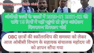 ओबीसी छात्रों के खाते में 2020-21 2021- 22 की राशि 15 दिनों में नहीं पहुंची तो होगा आन्दोलन #gsu #chhindwara