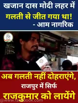 खजान दास मोदी लहर में गलती से जीत गया था।
-आम नागरिक
#जनता_वोट_की_देगी_चोट #राजपुर_को_फिर_चाहिए_राजकुमार #rajpurkarajkumar #उत्तराखंड_मांगे_विकास