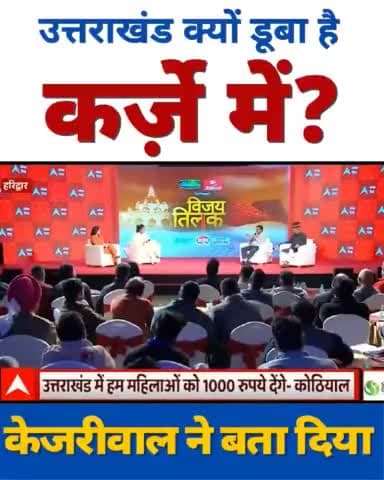 महिलाओं को 1000 रुपए देने से राज्य कर्ज में नहीं डूबते।
इन नेताओं ने जो पैसे लूट के स्विस बैंक में रखे हैं, उससे प्रदेश कर्ज में डूबते हैं।
- श्री Arvind Kejriwal #UttarakhandElections