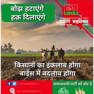 किसानों को कर्ज से मुक्ति दिलाएंगे,,,
बाईस में बदलाव लाएंगे #जय_समाजवाद