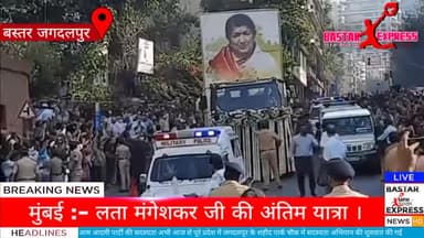 लता मंगेशकर जी की अंतिम यात्रा।#lata_mangeshkar