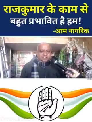 पूर्व विधायक राजकुमार के काम से बहुत प्रभावित है हम!
-आम नागरिक!
#राजपुर_को_फिर_चाहिए_राजकुमार