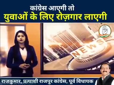 कांग्रेस आएगी तो रोज़गार लाएगी!
#कांग्रेस #राजपुरविधानसभा #राजपुर_का_राजकुमार #राजपुर_को_फिर_चाहिए_राजकुमार #रोज़गार #देहरादून #उत्तराखंड_मांगे_विकास #उत्तराखंड