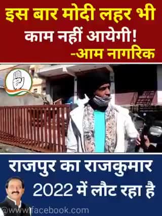 इस बार उत्तराखंड में मोदी लहर भी काम नहीं आएगी।
-आम नागरिक
#उत्तराखंड_मांगे_विकास #जनता_वोट_की_देगी_चोट #मलिन_बस्तियां_मांगे_अपना_हक #राजपुर_को_फिर_चाहिए_राजकुमार