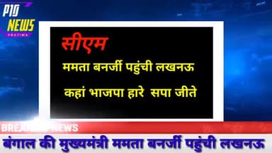 बंगाल के मुख्यमंत्री ममता बनर्जी ने कहा कि भाजपा हार जाए सपा जीत जाए#P10News