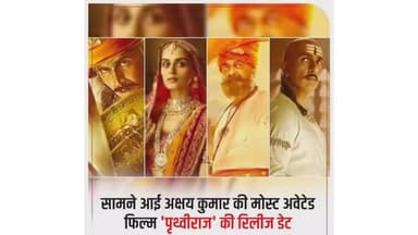 अक्षय कुमार और मानुषी छिल्लर स्टारर पृथ्वीराज फिल्म की आई रिलीज डेट।
#bollywood
#akshaykumar
#Manusichhilar
#historic