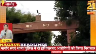 नागौर सदर थाना पुलिस व कोतवाली थाना पुलिस ने विभिन्न मामलों में सफलता की प्राप्त
#नागौर_पुलिस #नागौर_कोतवाली #नागौर_सदर