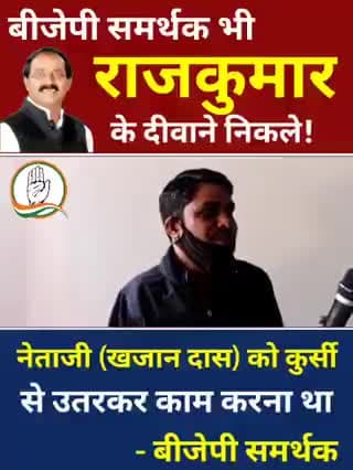 बीजेपी समर्थक भी राजकुमार के दीवाने निकले!
नेताजी खजान दास को कुर्सी से उतरकर काम करना था।
-आम नागरिक
#उत्तराखंड_मांगे_विकास #जनता_वोट_की_देगी_चोट #मलिन_बस्तियां_मांगे_अपना_हक