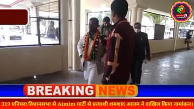 पनियरा विधानसभा से Aimim के प्रत्याशी शमशाद आलम ने दाखिल किया नामांकन।
#maharajganj
#aimimparty