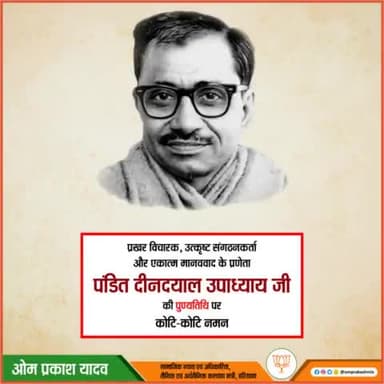 एकात्म मानववाद और अंत्योदय के प्रणेता हमारे प्रेरणास्रोत श्रद्धेय पंडित दीनदयाल उपाध्याय जी को पुण्यतिथि पर विनम्र अभिवादन।
#DeenDayalUpadhyay