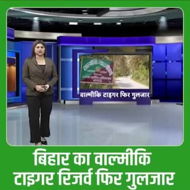 #बिहार में कोरोना संक्रमण में कमी को देखते हुए राज्य सरकार ने नई गाइडलाइन जारी की है। इस बीच माननीय मुख्यमंत्री Nitish Kumar जी के द्वारा पर्यटकों के लिए #बगहा के #वाल्मीकि_टाइगर_रिजर्व को फिर से खोल दिया गया है। पर्यटक इको पार्क व जंगल सफ