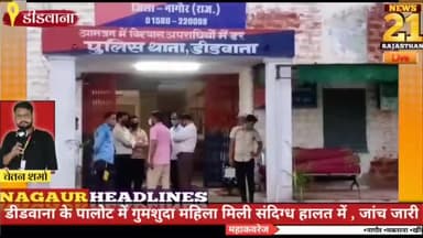 नागौर एसपी ने किया डीडवाना का दौरा, पालोट महिला एवं व्यापारी लूट के मामले में संज्ञान
#डीडवाना @डीडवाना #पालोट