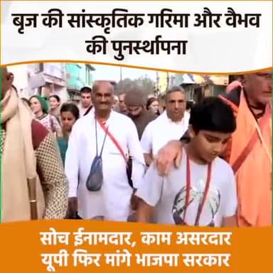 बृज की सांस्कृतिक गरिमा की हो रही पुनर्स्थापना
भाजपा सरकार कर रही अस्था का सम्मान
#मेरा_वोट_भाजपा_को #up