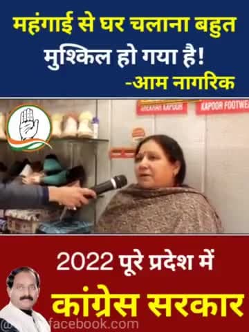 बढ़ती महंगाई से घर चलाना बहुत मुश्किल हो गया है!
-आम नागरिक
जन -जन की यही पुकार 2022 में सिर्फ कांग्रेस सरकार।
#उत्तराखंड_मांगे_विकास #जनता_वोट_की_देगी_चोट
