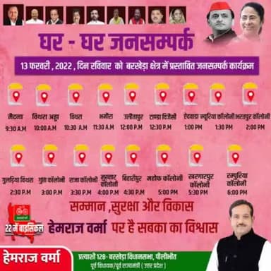 कल 13 फरवरी, 2022, दिन रविवार को बरखेड़ा विधानसभा क्षेत्र में प्रस्तावित जनसंपर्क कार्यक्रम।
#BarkheraWithHemraj #doortodoor