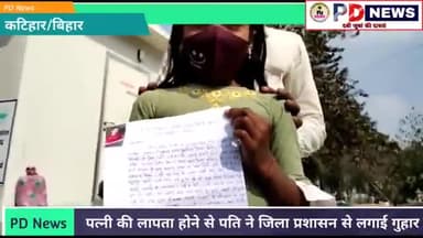 पत्नी का लापता होने से पति और एक उसकी छोटी बच्ची ने जिला प्रशासन से लगाई गुहार |आईये देखिये#katihar #bihar #insaaf