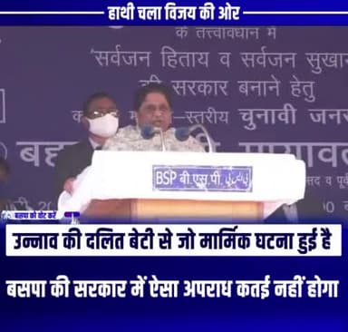 बसपा की सरकार में हमारी दलित बहन-बेटियों को दो-दो महीने उनकी हत्या करके गड्ढों में नहीं गाड़ने दिया जाएगा, जैसे उन्नाव में आप लोगों को यह घटना देखने के लिए मिली है।
#बहन_जी_है_यूपी_की_आस #Mayawatiji #BSP