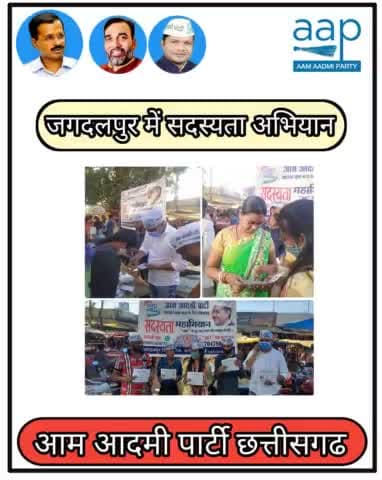 जगदलपुर के संजय मार्केट में AAP छत्तीसगढ़ का सदस्यता अभियान...
#छत्तीसगढ़_में_भी_केजरीवाल