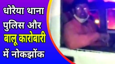धोरैया पुलिस और बालू कारोबारी में अवैध वसूली को लेकर नोक झोंक। #धोरैया #बालू कारोबारी