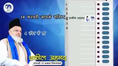#14_फरवरी आपके भविष्य चुनने का वाला दिन होगा।
4 नम्बर के सामने वाला बटन दबाकर बेहतर भविष्य चुने।
#shakeelahmad