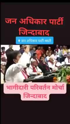 *#जिसकी_जितनी_संख्या_भारी_उसकी_उतनी_हिस्सेदारी*
#विधानसभा_कप्तानगंज (308) #भागीदारी_परिवर्तन_मोर्चा से प्रत्याशी सुनील मौर्य जी #जन_अधिकार_पार्टी के उद्देशो को जन-जन तक पहुंचाएं