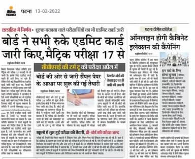 #बोर्ड ने सभी रुके हुए #एडमिट_कार्ड जारी किए, #मैट्रिक_परीक्षा 17 फरवरी से #परीक्षा #बिहार