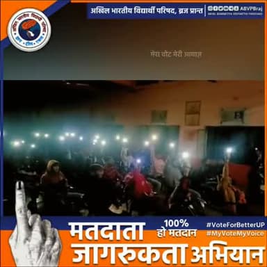 "मेरा वोट मेरी आवाज़"
सभी युवा मतदाताओं ने संकल्प लिया कि इस बार शत प्रतिशत मतदान करेंगे और करवाएंगे।
#VoteForBetterUP
