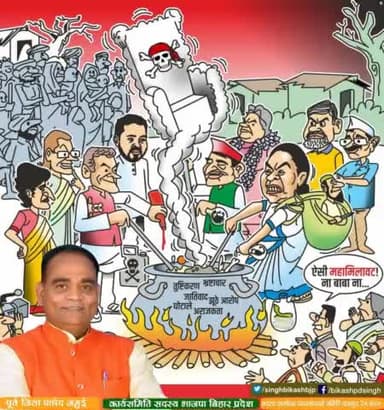 ऐसी #महामिलावट ना बाबा ना......
#BJP4Jamui #ModiSarkar #BJP4Bihar #UttarPradesh #UPElection2022 #india